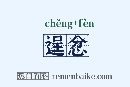 逞忿是什么意思的图片